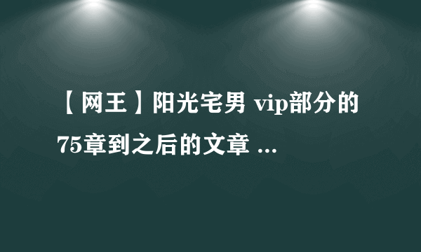 【网王】阳光宅男 vip部分的75章到之后的文章 急急急！！！！