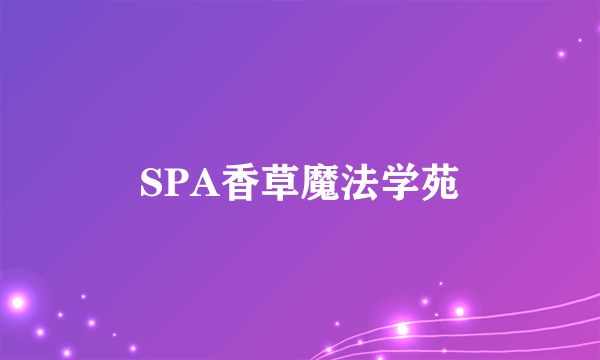 SPA香草魔法学苑