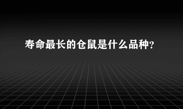 寿命最长的仓鼠是什么品种？