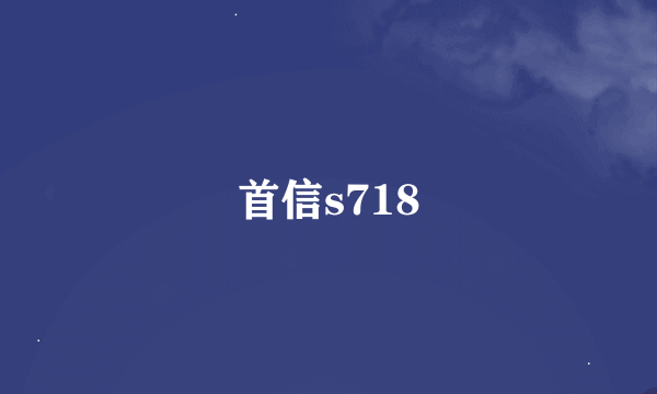 首信s718