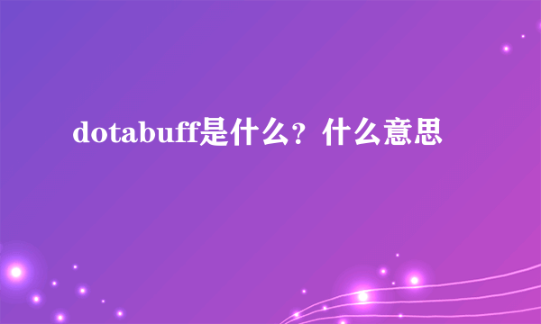 dotabuff是什么？什么意思