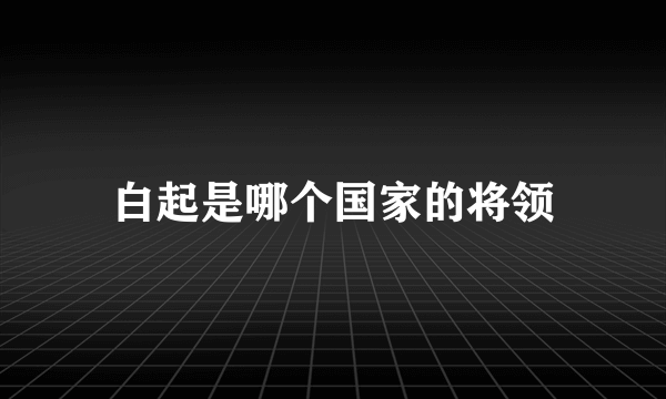 白起是哪个国家的将领