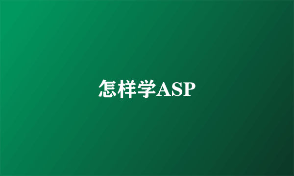 怎样学ASP