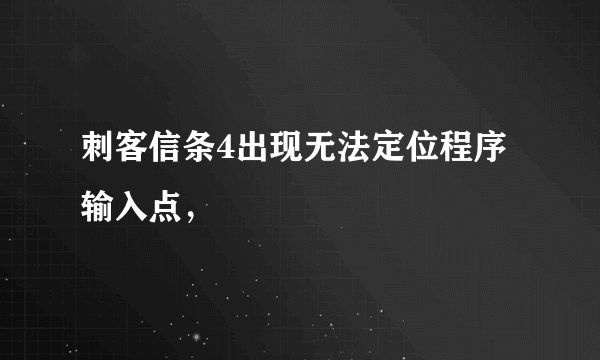 刺客信条4出现无法定位程序输入点，