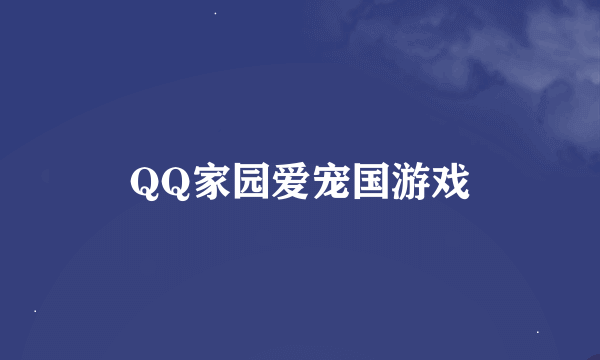 QQ家园爱宠国游戏