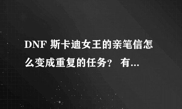 DNF 斯卡迪女王的亲笔信怎么变成重复的任务？ 有什么用？