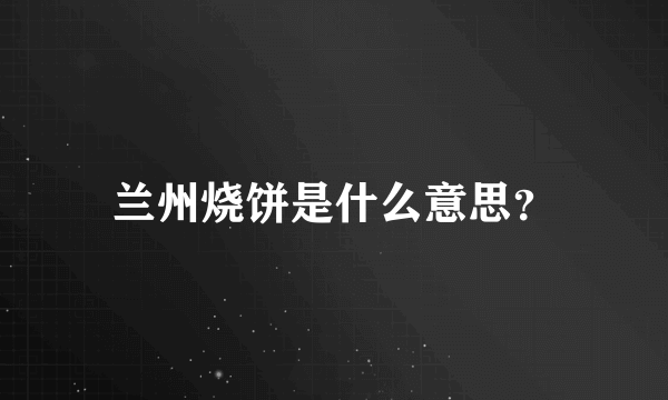 兰州烧饼是什么意思？