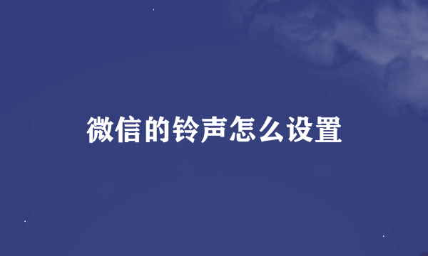 微信的铃声怎么设置