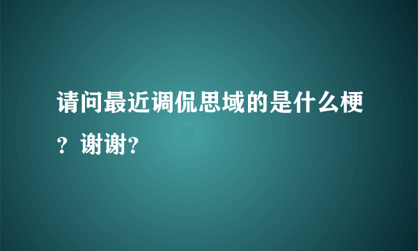 请问最近调侃思域的是什么梗？谢谢？