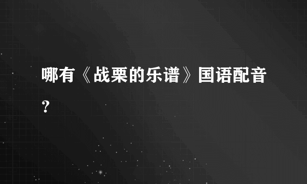 哪有《战栗的乐谱》国语配音？