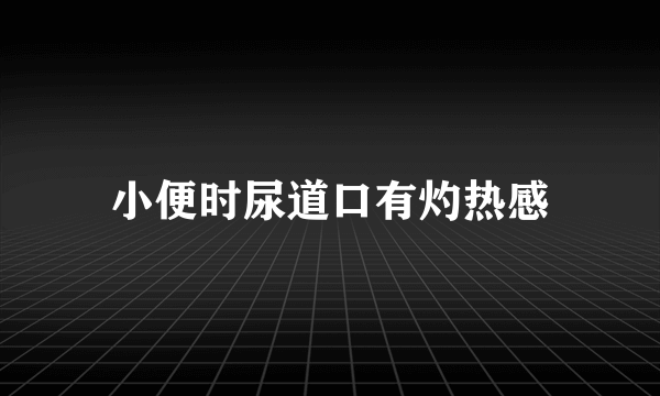 小便时尿道口有灼热感