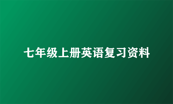 七年级上册英语复习资料