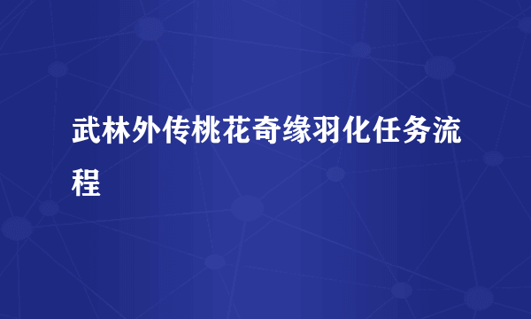 武林外传桃花奇缘羽化任务流程