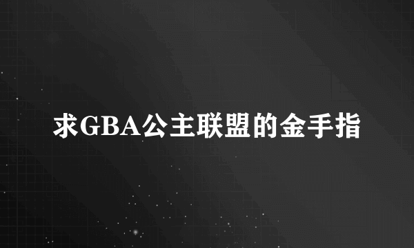 求GBA公主联盟的金手指