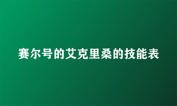 赛尔号的艾克里桑的技能表