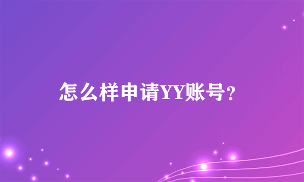 怎么样申请YY账号？