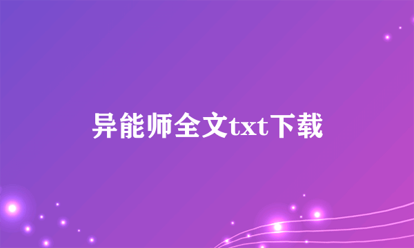 异能师全文txt下载