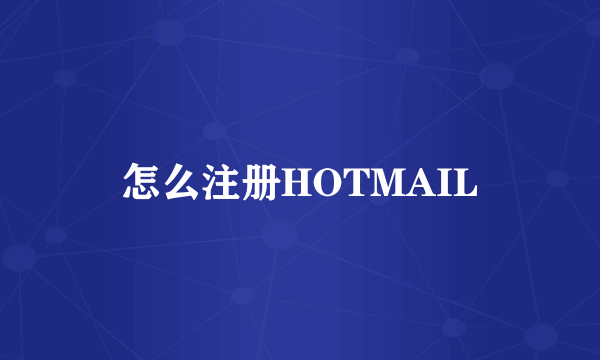 怎么注册HOTMAIL