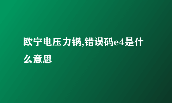 欧宁电压力锅,错误码e4是什么意思