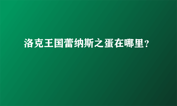 洛克王国蕾纳斯之蛋在哪里？