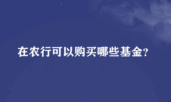 在农行可以购买哪些基金？