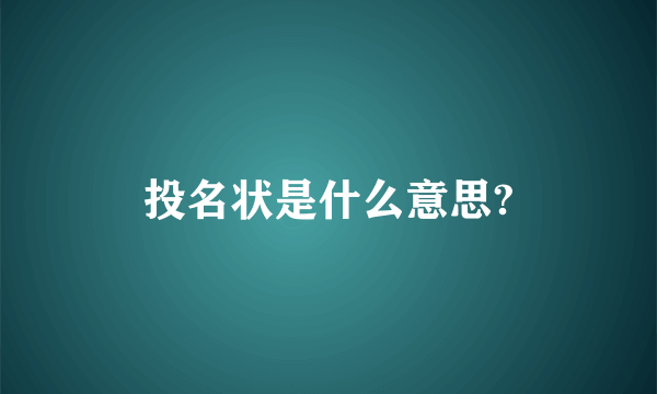 投名状是什么意思?