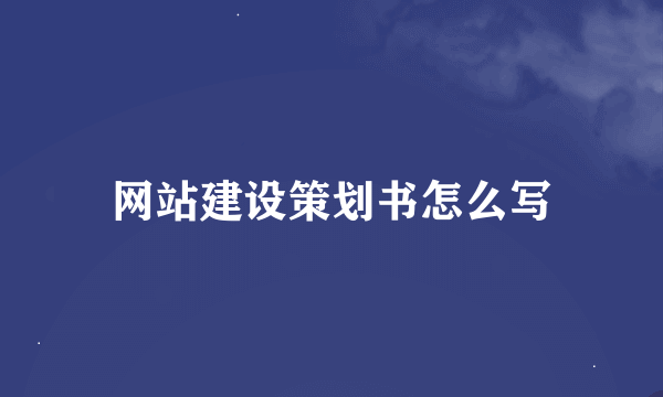 网站建设策划书怎么写