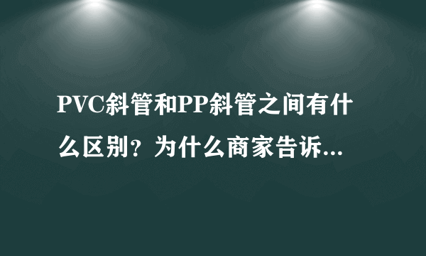 PVC斜管和PP斜管之间有什么区别？为什么商家告诉我PVC斜管不可以用于给水和中水处理？