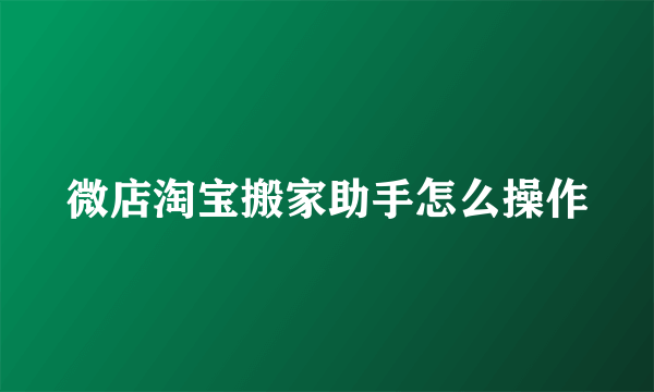 微店淘宝搬家助手怎么操作