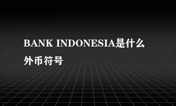 BANK INDONESIA是什么外币符号