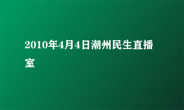 2010年4月4日潮州民生直播室