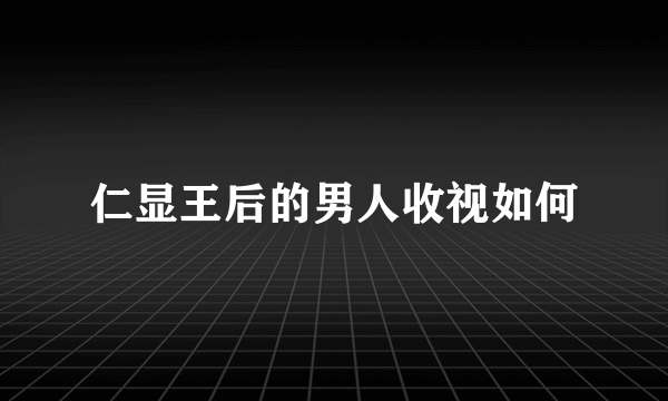 仁显王后的男人收视如何