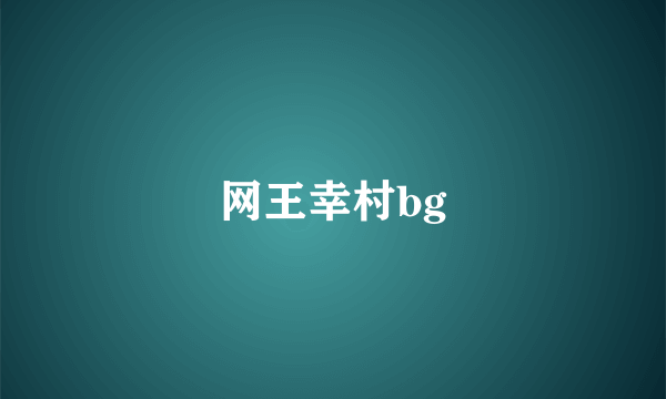 网王幸村bg