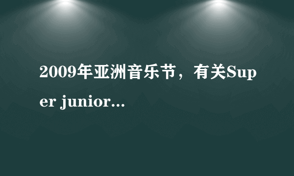 2009年亚洲音乐节，有关Super junior & Big bang相关问题。