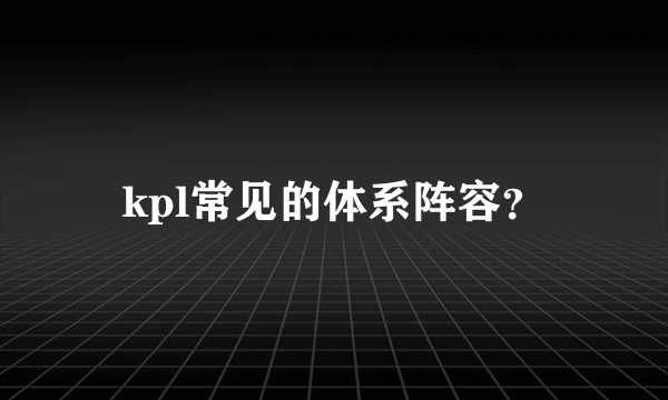 kpl常见的体系阵容？