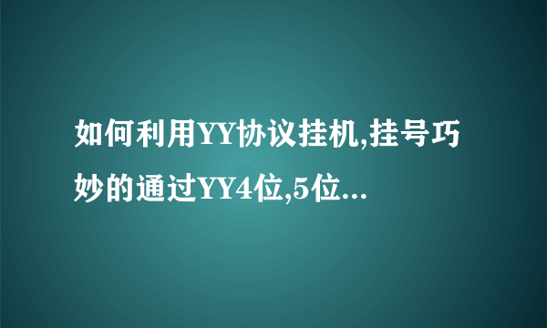 如何利用YY协议挂机,挂号巧妙的通过YY4位,5位ID的审核[要申请短位ID的必看]