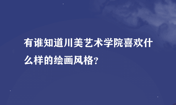 有谁知道川美艺术学院喜欢什么样的绘画风格？