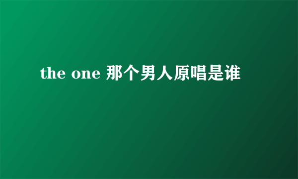 the one 那个男人原唱是谁