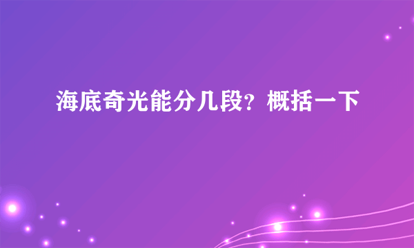 海底奇光能分几段？概括一下