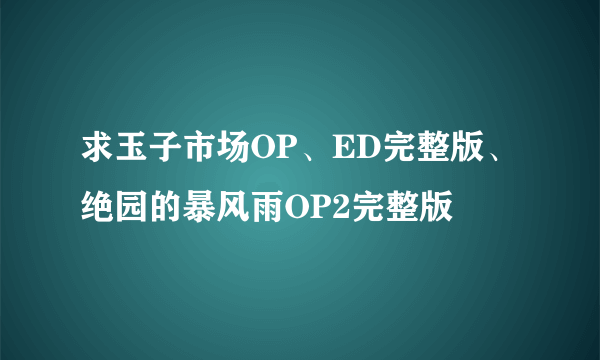 求玉子市场OP、ED完整版、绝园的暴风雨OP2完整版