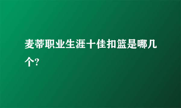 麦蒂职业生涯十佳扣篮是哪几个?