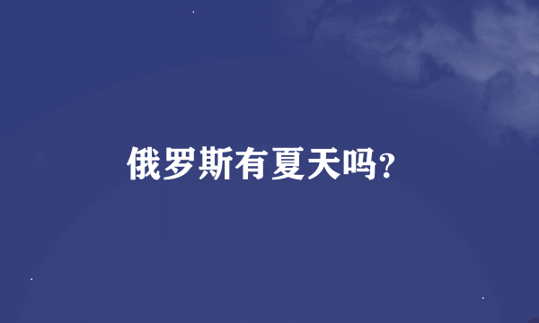 俄罗斯有夏天吗？