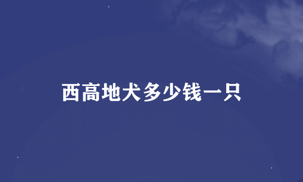 西高地犬多少钱一只