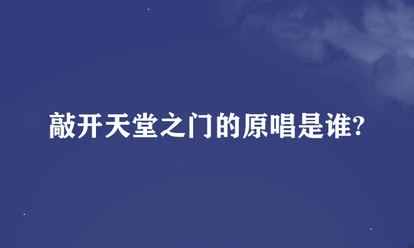 敲开天堂之门的原唱是谁?