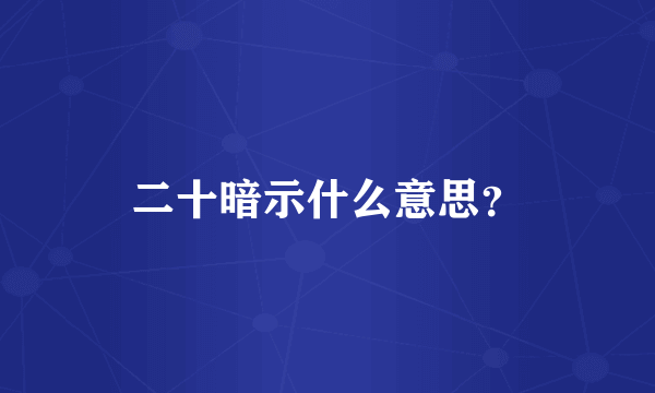 二十暗示什么意思？