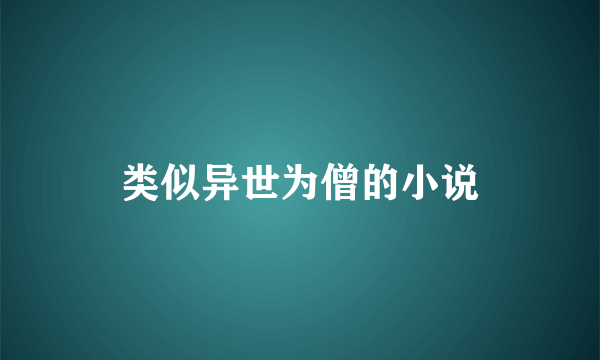 类似异世为僧的小说