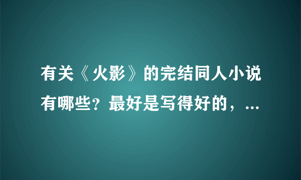 有关《火影》的完结同人小说有哪些？最好是写得好的，比较容易理解的。