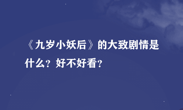 《九岁小妖后》的大致剧情是什么？好不好看？