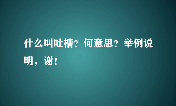 什么叫吐槽？何意思？举例说明，谢！