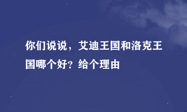 你们说说，艾迪王国和洛克王国哪个好？给个理由